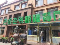 -巴依老爷新疆餐厅