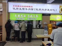 -王菊美食街·王菊面馆(总店)