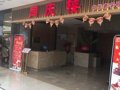 门面-同庆楼(滨湖万达广场店)
