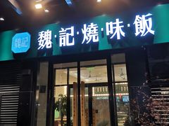 门面-魏记烧味饭