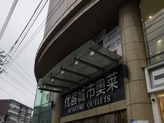 -优客城市奥莱