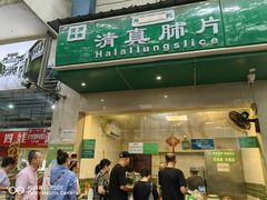 -马记清真肺片(玉林中横巷)