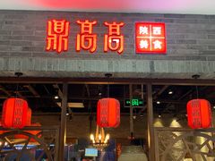 门面-鼎高高陕西美食(龙德广场店)