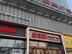 -新佳丽时尚广场