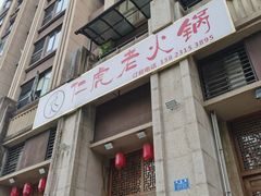 -仁虎老火锅(黄泥磅店)