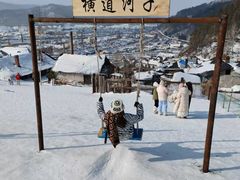 -横道河子东北虎林园