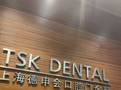 -TSK齿科德申会口腔门诊·联洋诊所