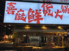 -喜庭海鲜自助(来福士店)