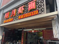 门面-明月虾面(厦禾路店)