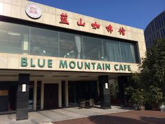 -蓝山咖啡馆(白马湖店)