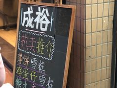 -成裕雪糕店(士多店)