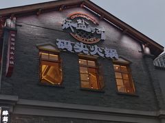 -纸盐河码头火锅(十八梯店)
