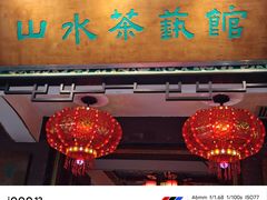 -山水茶艺馆·点心粤菜·30年老字号