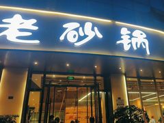 -老砂锅(城北店)