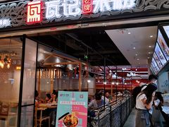 门面-瓦记米粉(东鼓道店)