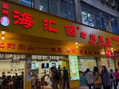 -海汇源老烧麦店(东大街总店)