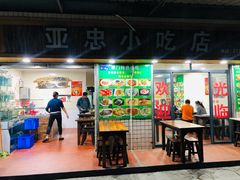 门面-亚忠小吃店(曾厝垵店)