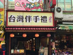 -淡水老街