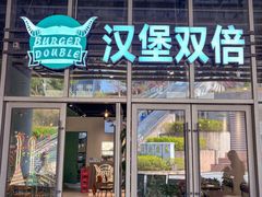 -汉堡双倍·喜鹊堡