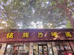 门面-铭辉沙嗲面(新街商业城店)