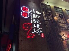 门面-福苗小骆驼烧烤(莲湖路店)