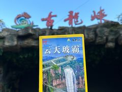 -古龙峡云天玻霸