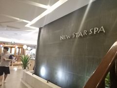 -纽斯桑拿会所(天山店)