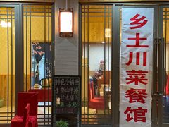 门面-乡土特色.冷锅鱼.牦牛肉汤锅