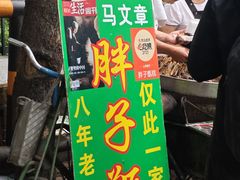 -马文章胖子甑糕(洒金桥店)