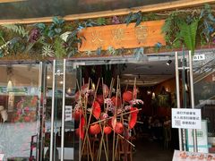 门面-浩海火烧云傣家菜(京广店)