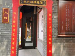门面-摔碗酒(永兴坊店)