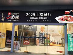 -道道鲜·崇明私房菜(五角场店)