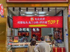门面-鑫记婆婆兔·兔头(春熙店)