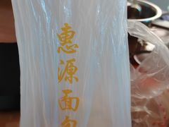-惠源面包店(开禾路店)