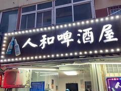 -人和啤酒屋海鲜大排档(营口路店)