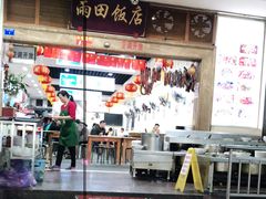 -雨田饭店