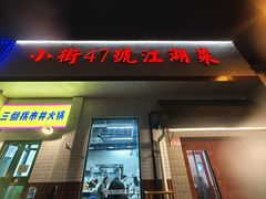 -小街47號江湖菜(四合院店)
