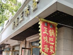 -正味斋锅巴菜(西北角店)