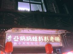 门面-专业跳跳蛙·彭彭老铺(步行街店)