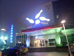 大世界保龄球馆-广州保龄球馆(广州天河体育中心店)