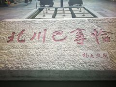 -北川巴拿恰