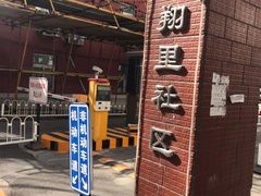 停车-福海居烤鸭店(鸟巢店)