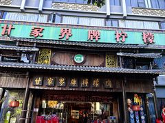 -甘家界牌柠檬鸭(青山店)