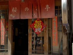 门面-樱の花亭日本料理店