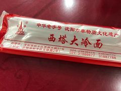-西塔大冷面(市府大路店)