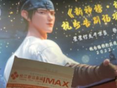 -悦江新远影城IMAX