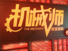 -机械师超级密室(小寨华旗店)