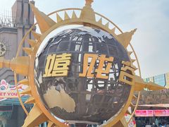 -环球动漫嬉戏谷