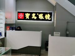 -宝岛眼镜(福清万达店)