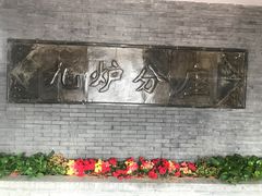 -九炉分座(个园店)